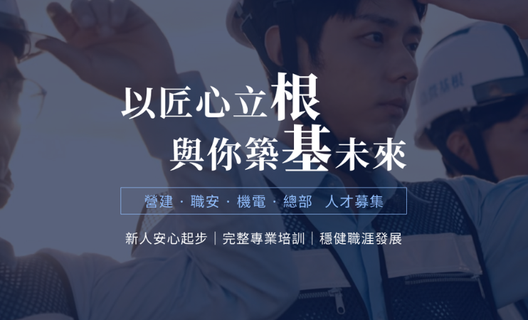 根基營造股份有限公司