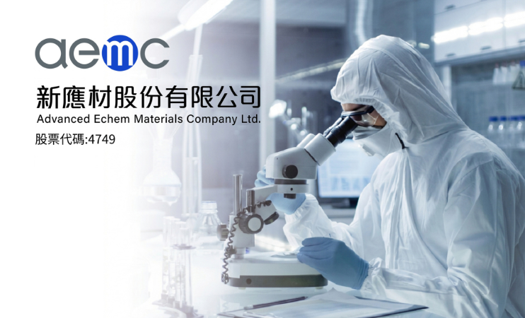 新應材股份有限公司
