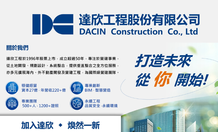 達欣工程股份有限公司
