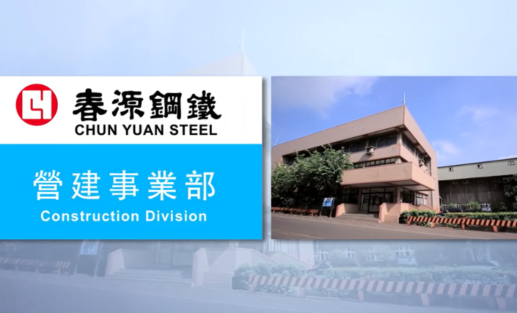 春源鋼鐵-營建事業部