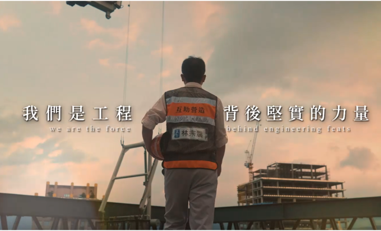 互助營造股份有限公司
