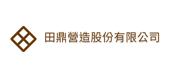 田鼎營造股份有限公司