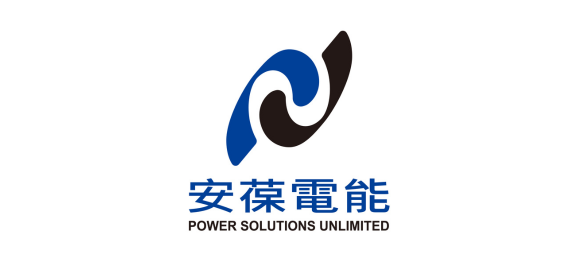 安葆電能