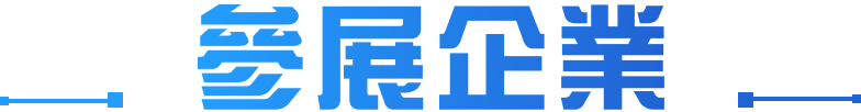 參展企業