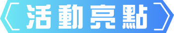 活動亮點