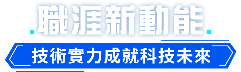 職涯新動能 技術實力成就科技未來
