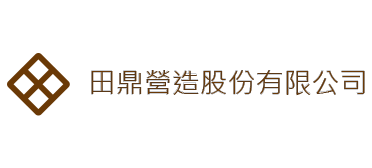 田鼎營造
股份有限公司