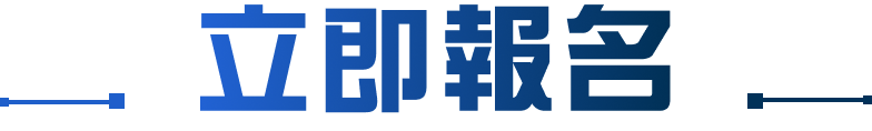 立即報名