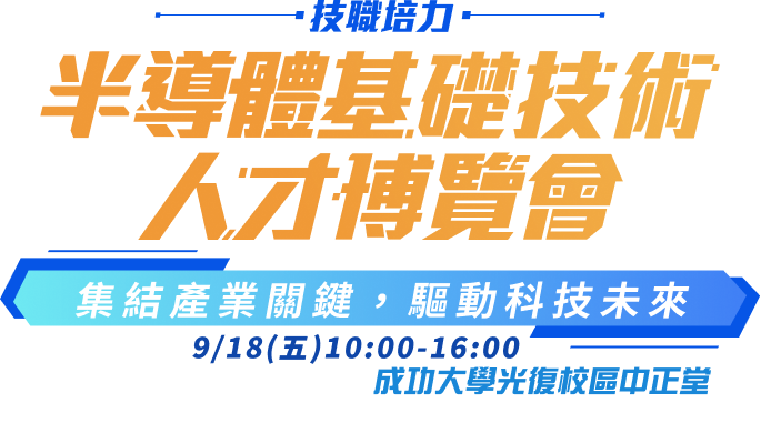半導體基礎技術人才博覽會|集結產業關鍵,驅動科技未來|9/18(五)10:00-16:00 成功大學光復校區中正堂