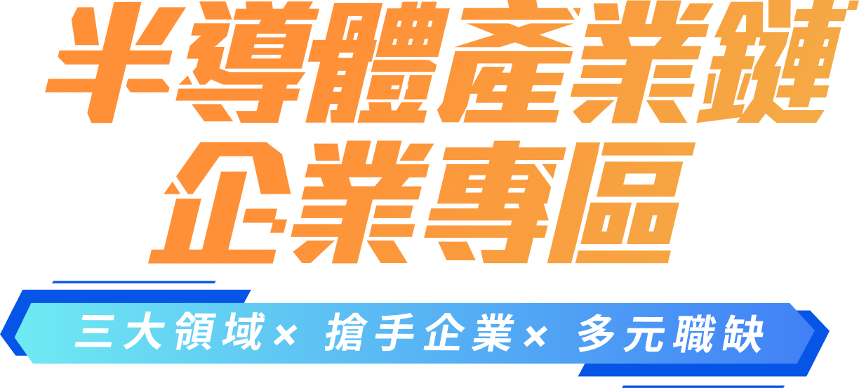 半導體產業鏈企業專區 三大領域 x 搶手企業 x 多元職缺