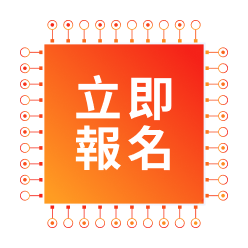 立即報名