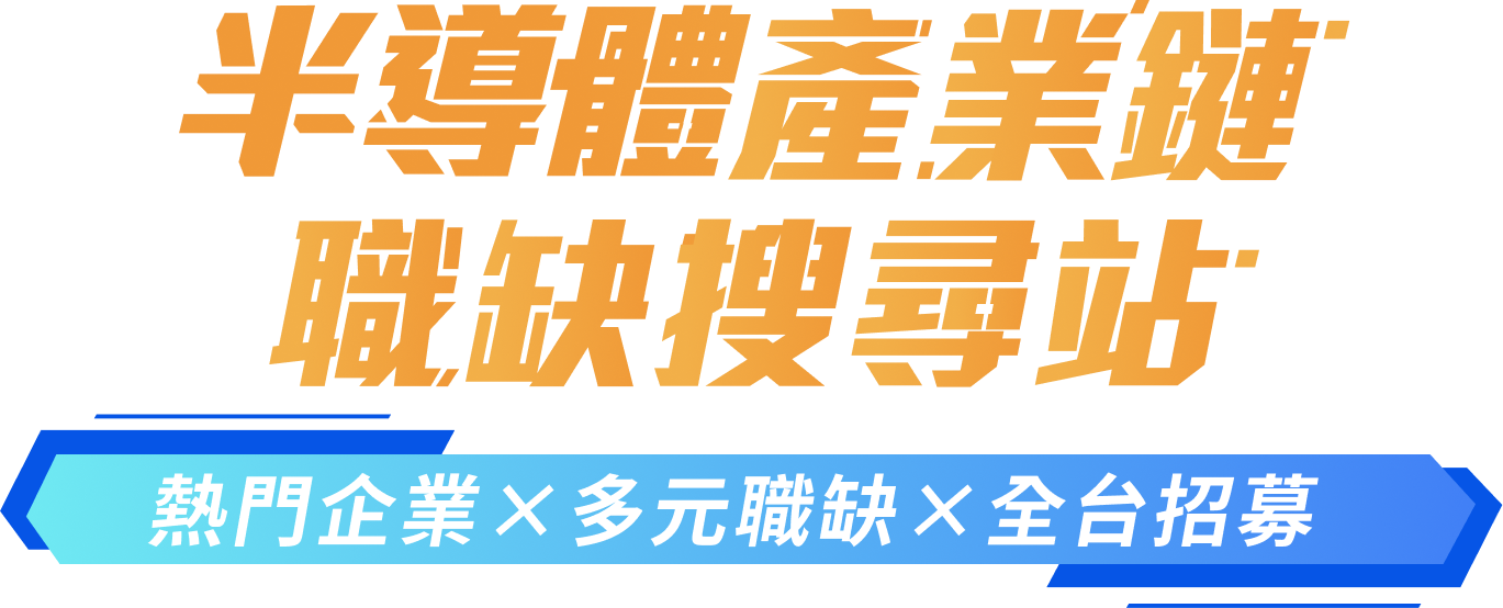 熱門企業×多元職缺×全台招募|半導體產業鏈職缺搜尋站