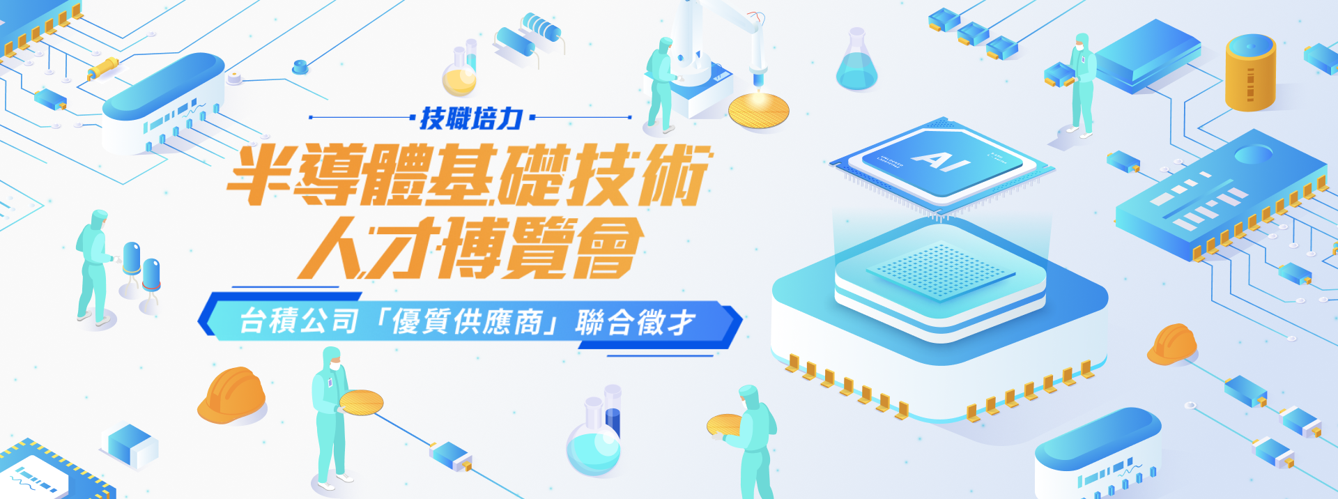 技職培力-半導體基礎技術人才博覽會
