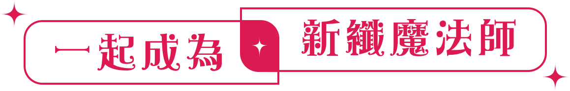 一起成為新纖魔法師