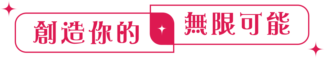 創造你的無限可能
