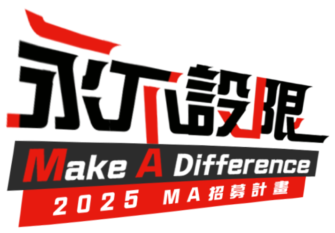 永不設限 2025MA招募計劃