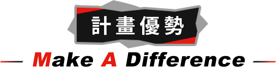計畫優勢