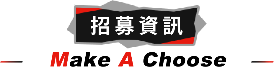 招募資訊