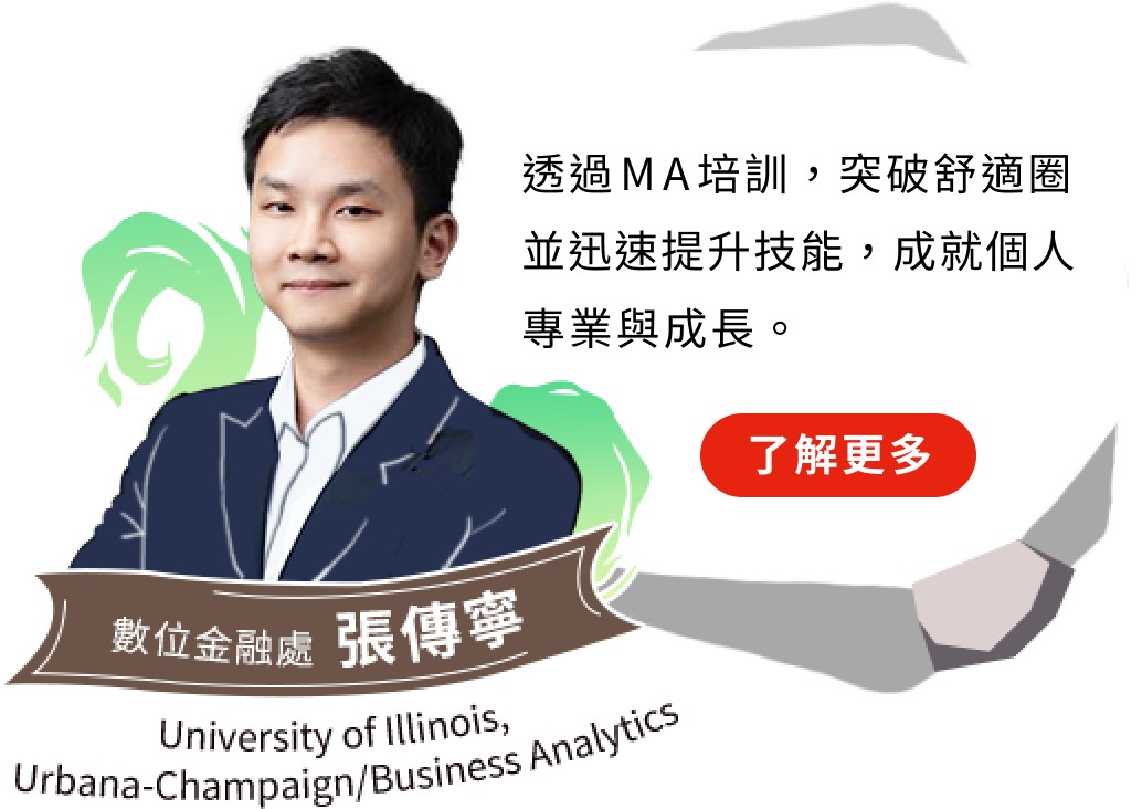 數位金融專案　拓展數據分析視野