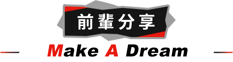 前輩分享