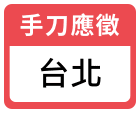 手刀應徵 台北