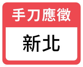 手刀應徵 新北