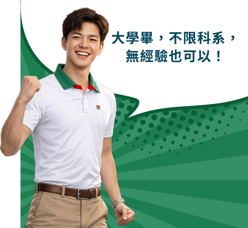 大學畢，不限科系，無經驗也可以！
