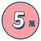 5萬