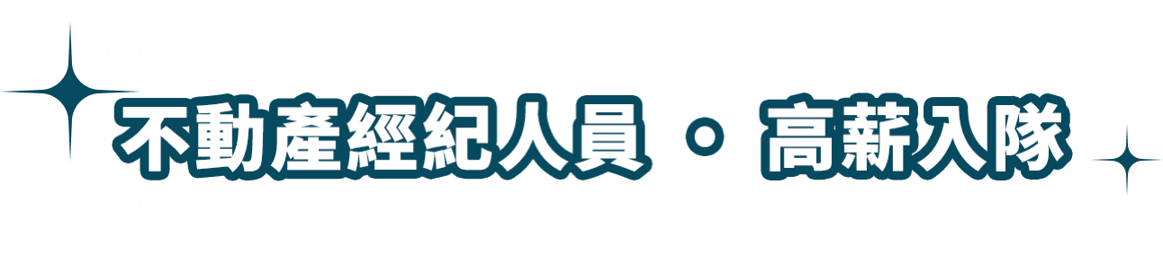 不動產經紀人員・高薪入隊