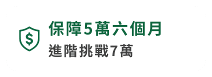 保障5萬六個月