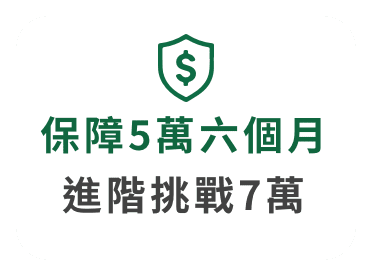保障5萬六個月