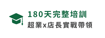 180天完整培訓