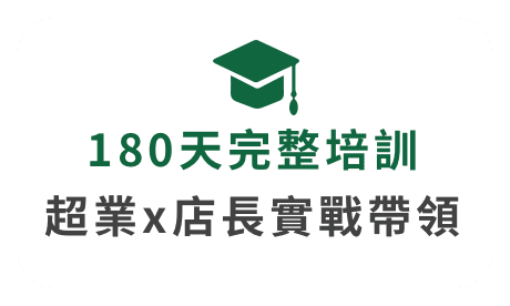 180天完整培訓