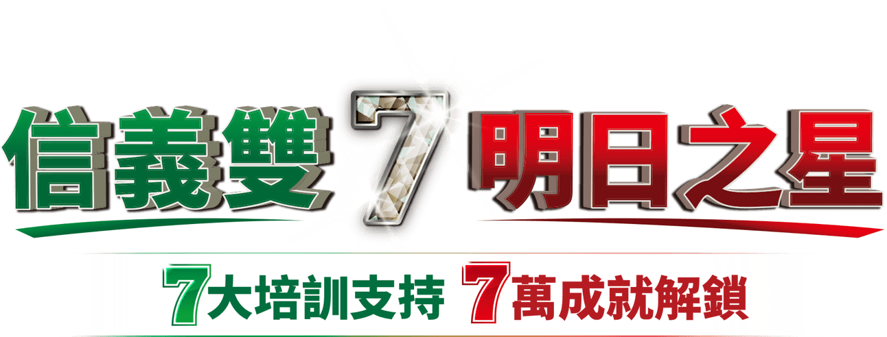 信義雙7明日之星