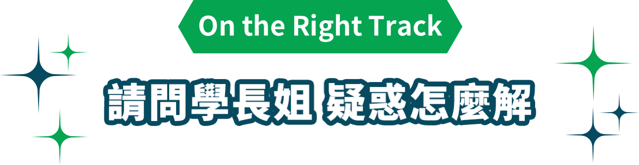 請問學長姐 疑惑怎麼解