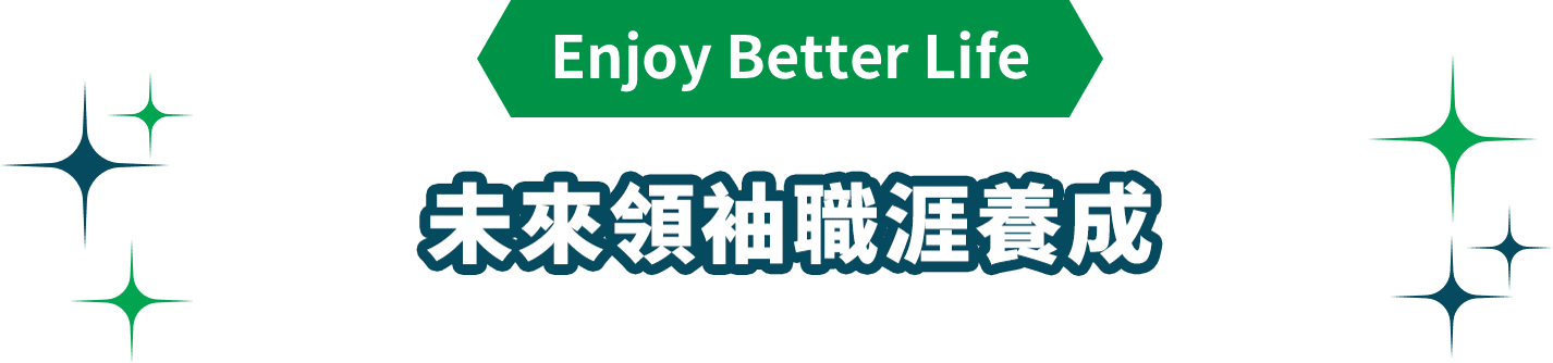 未來領袖職涯養成