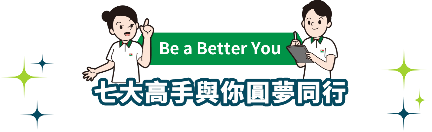 七大高手與你圓夢同行