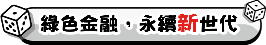 綠色金融，永續新世代