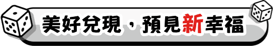 美好兌現，預見新幸福