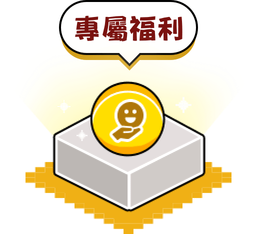專屬福利