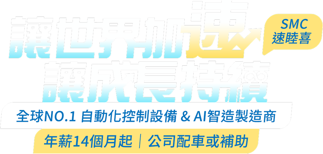 讓世界加速 讓成長持續