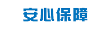 安心保障