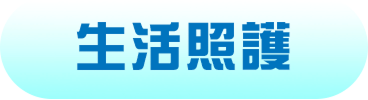 生活照顧