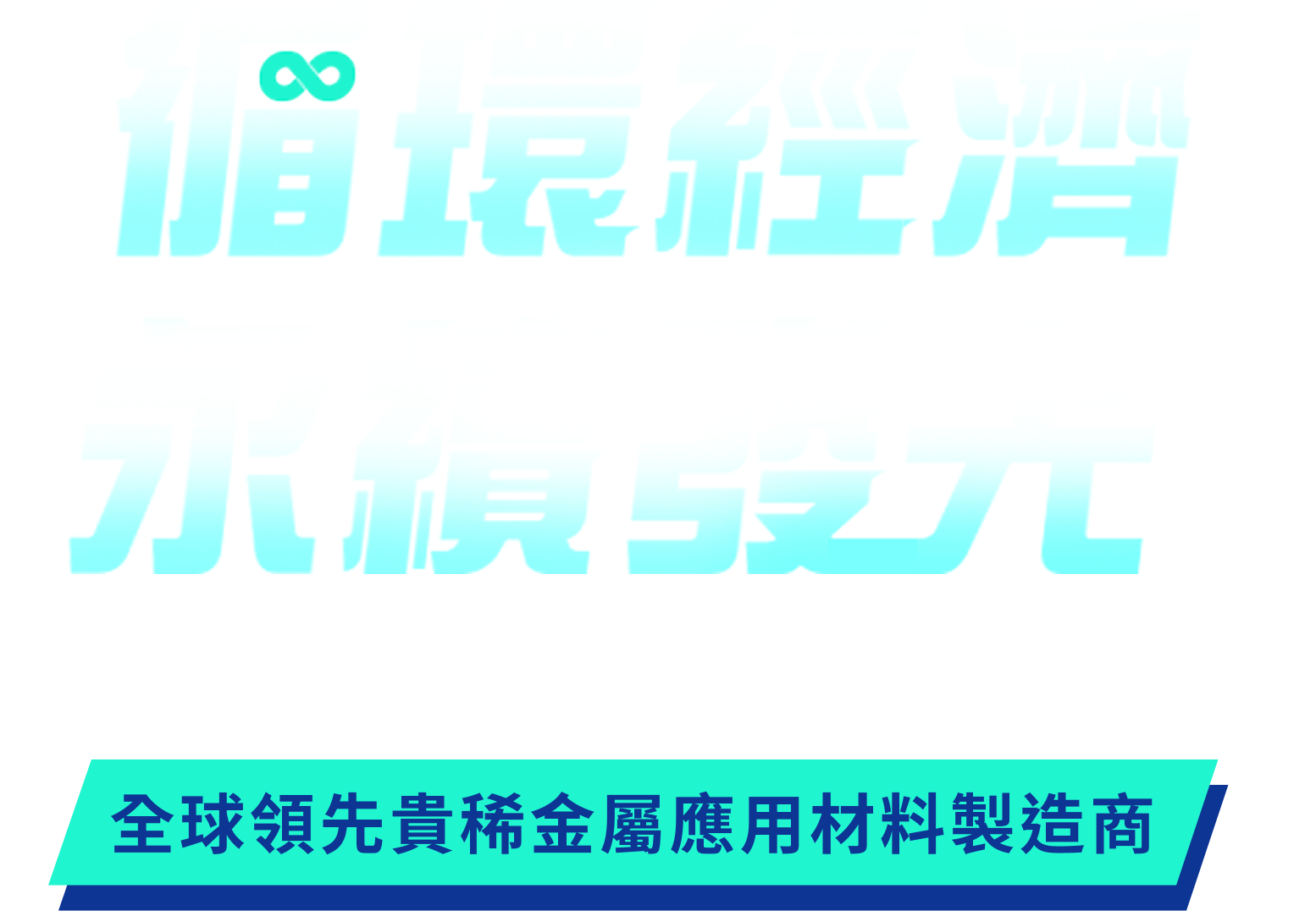 循環經濟 永續發光
