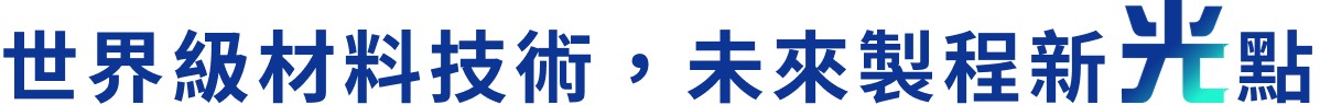 世界級材料技術，未來製程新光點