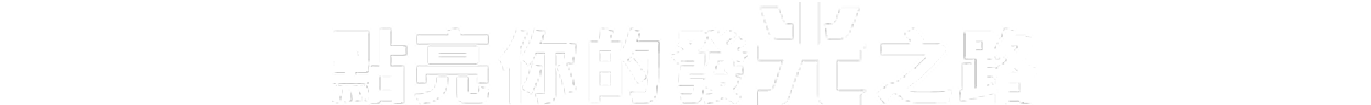 點亮你的發光之路