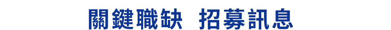關鍵職缺 招募訊息