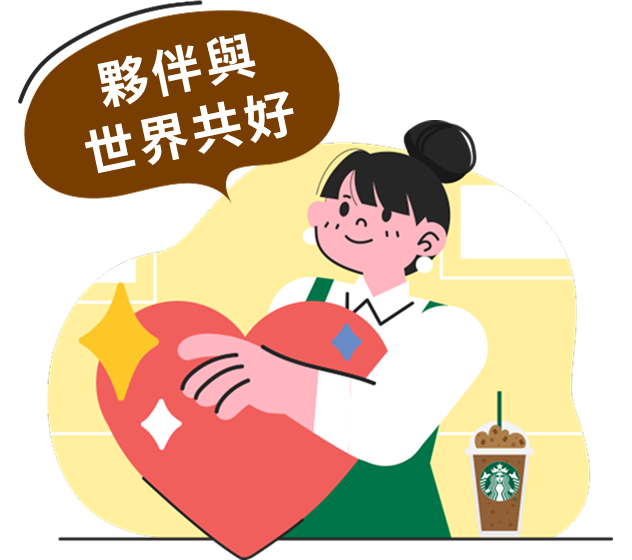 夥伴與世界共好