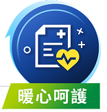 暖心呵護