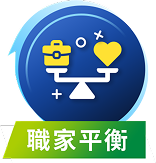 職家平衡
